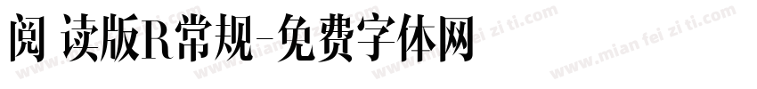 阅 读版R常规字体转换